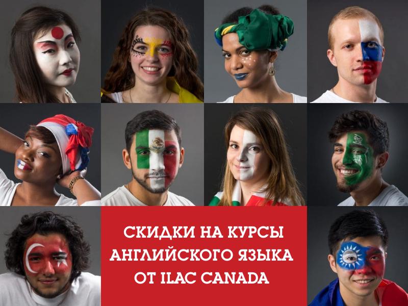 Спецпредложения на языковые курсы в Канаде от ILAC
